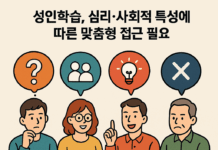 성인학습, 심리·사회적 특성에 따른 맞춤형 접근 필요