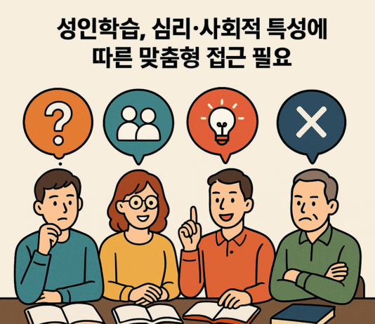 성인학습, 심리·사회적 특성에 따른 맞춤형 접근 필요